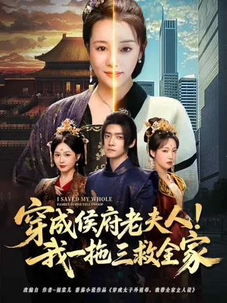 穿成侯府老夫人我一拖三救全家在线观看