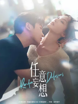 任意妄想在线观看