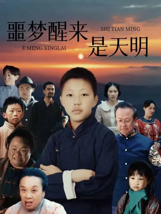 噩梦醒来是天明在线观看