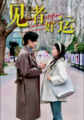见者好运在线观看