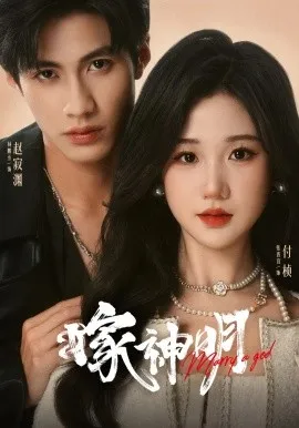 嫁神明在线观看
