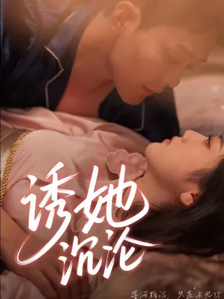 诱她沉沦在线观看