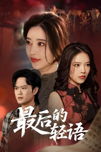 最后的轻语在线观看