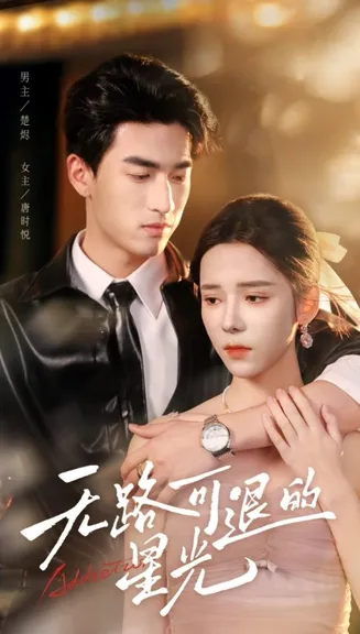 无路可退的星光在线观看