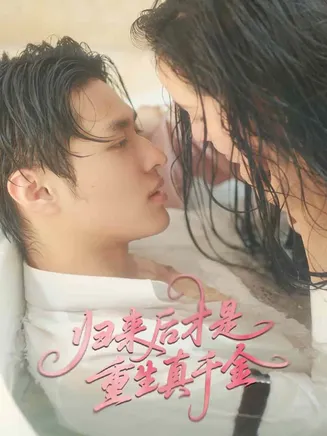 归来后才是重生真千金在线观看