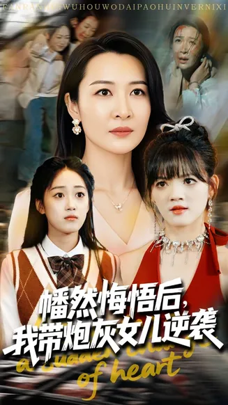 幡然悔悟后我带炮灰女儿逆袭在线观看