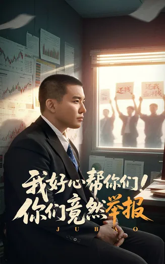 我好心帮你们！你们竟然举报在线观看
