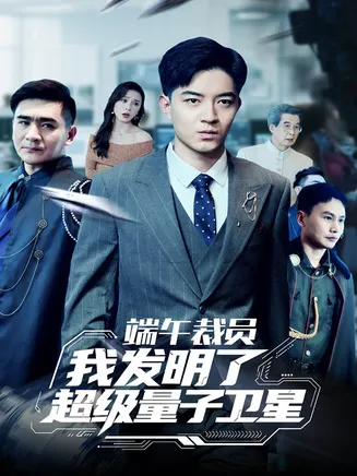 端午裁员我发明了超级量子卫星在线观看