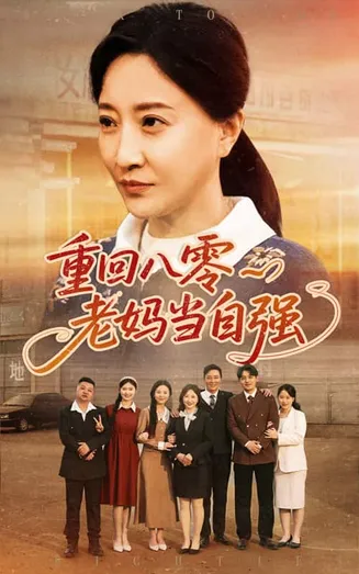重回八零老妈当自强在线观看