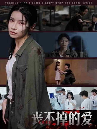 丧不掉的爱在线观看