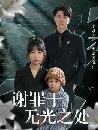 谢罪于无光之处在线观看