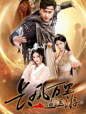 长风万里逍遥游在线观看
