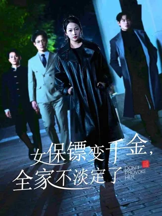 女保镖变千金，全家不淡定了在线观看
