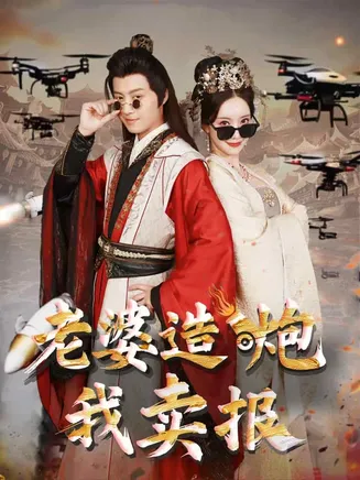 老婆造炮我卖报在线观看