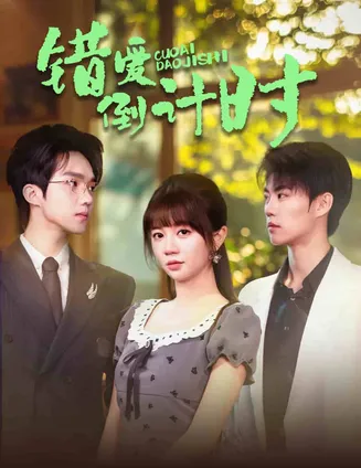 错爱倒计时在线观看