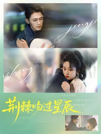 荆棘吻过星辰在线观看