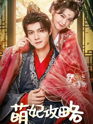 萌妃攻略在线观看