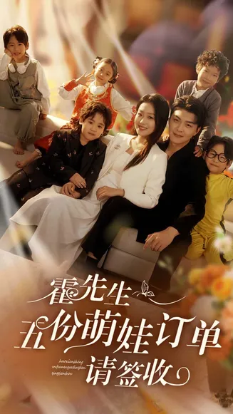 霍先生五份萌娃订单请签收在线观看