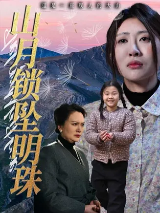 山月锁坠明珠在线观看