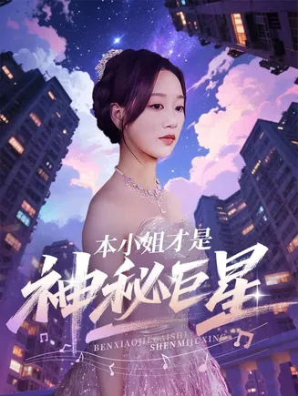 本小姐才是神秘巨星在线观看