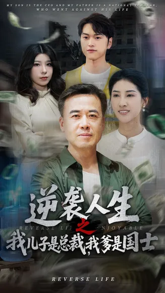 逆袭人生之我儿子是总裁我爹是国士在线观看