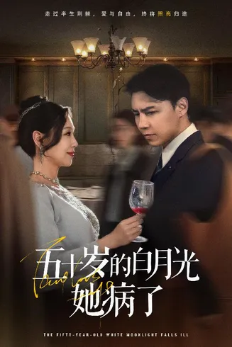 五十岁的白月光她病了在线观看