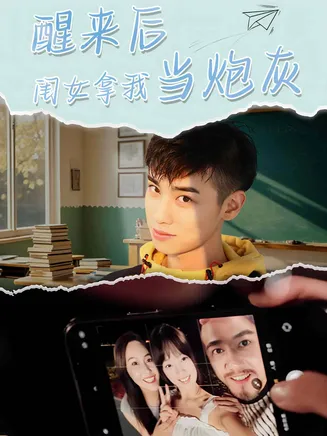 醒来后闺女拿我当炮灰在线观看