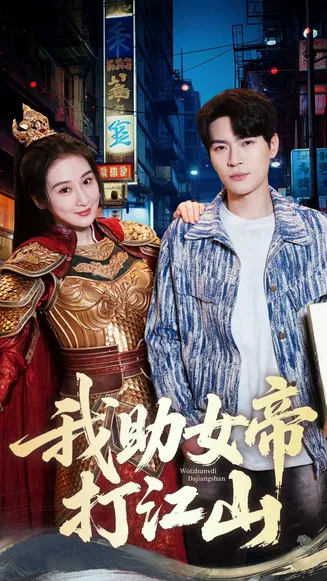 我助女帝打江山在线观看
