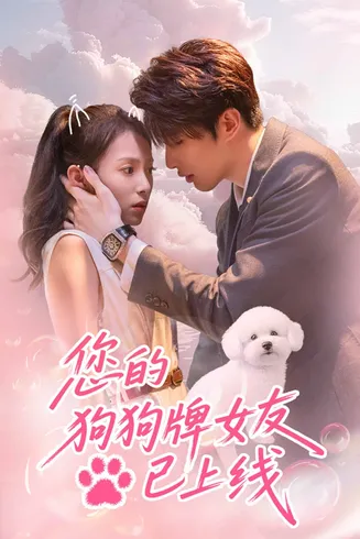 您的狗狗牌女友已上线在线观看