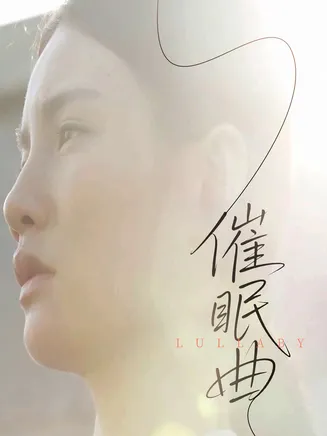 催眠曲在线观看