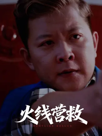 火线营救在线观看