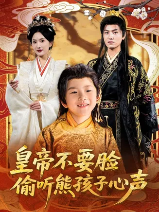 皇帝不要脸偷听熊孩子心声在线观看