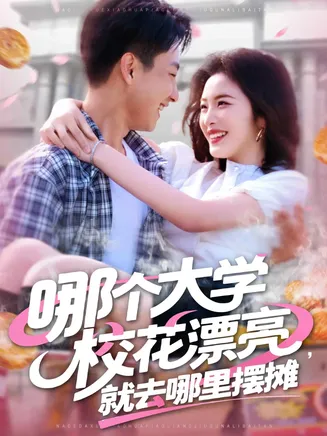 哪个大学校花漂亮就去哪里摆摊在线观看