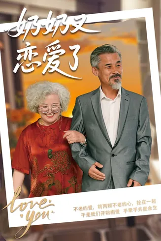 奶奶又恋爱了在线观看