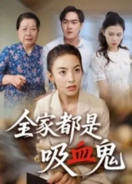 全家都是吸血鬼在线观看
