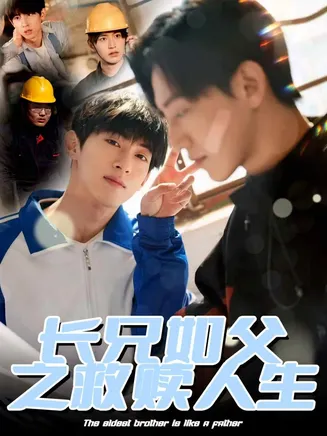 长兄如父之救赎人生在线观看
