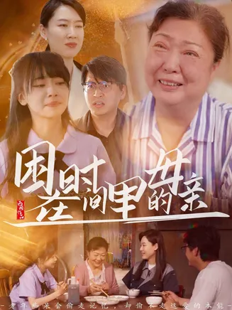 困在时间里的母亲在线观看