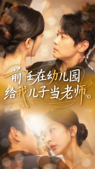 前任在幼儿园给我儿子当老师在线观看
