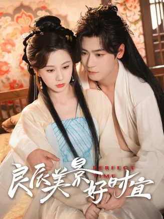 良辰美景好时宜在线观看