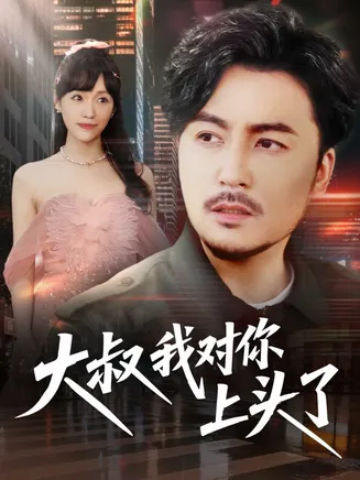 大叔我对你上头了在线观看
