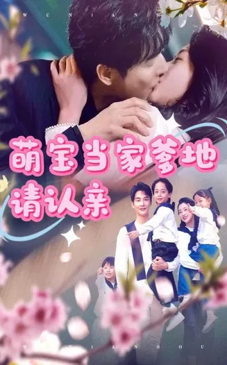 萌宝当家爹地请认亲在线观看