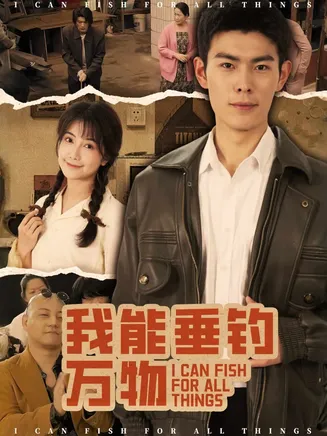 我能垂钓万物在线观看