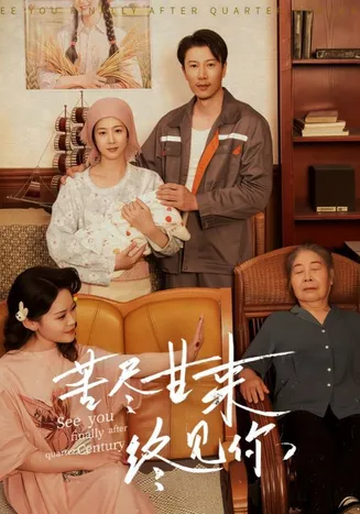 苦尽甘来终见你在线观看