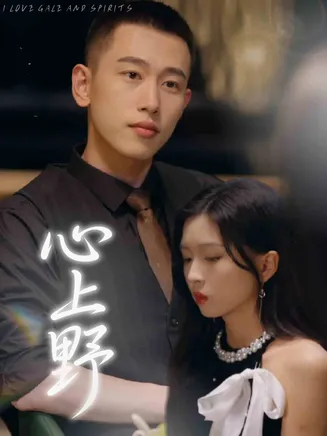 心上野在线观看