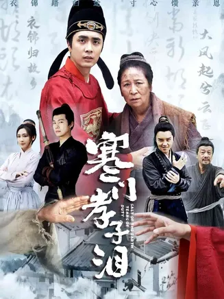 寒门孝子泪在线观看