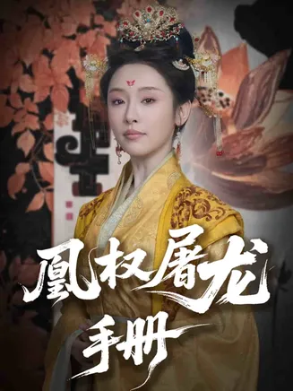 凰权屠龙手册在线观看