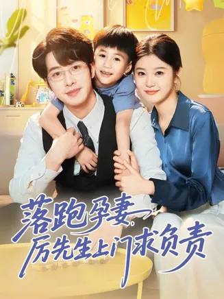 落跑孕妻厉先生上门求负责在线观看