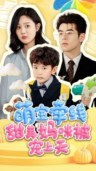 萌宝牵线甜美妈咪被宠上天在线观看