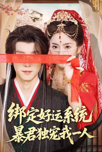 绑定好运系统暴君独宠我一人在线观看