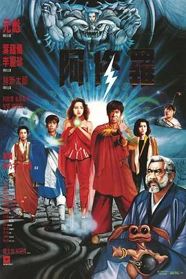 阿修罗粤语在线观看